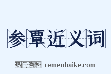 参覃近义词是什么意思的图片
